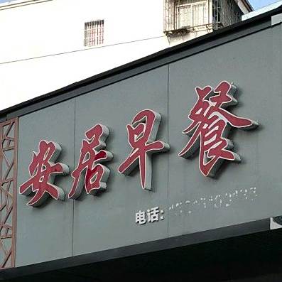 居匣帅安早餐