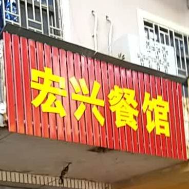宏兴餐馆(人民西路店)