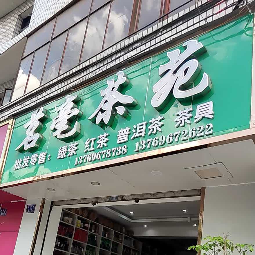 茗毫茶苑
