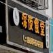 深夜食堂(文化南二横路店)