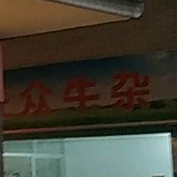 旺从美食汇(梅县区扶贵市场店)