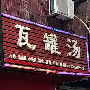 瓦罐汤(公园1959店)