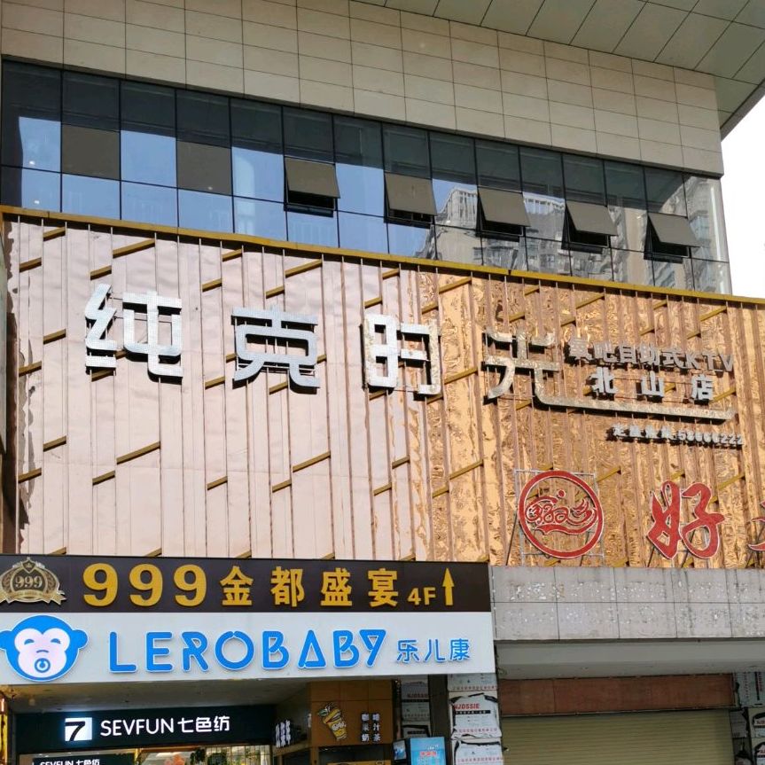 纯克时光氧吧KTV(北山店)