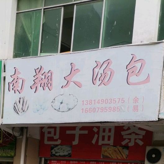 南昌大汤包(宜春贸易广场店)