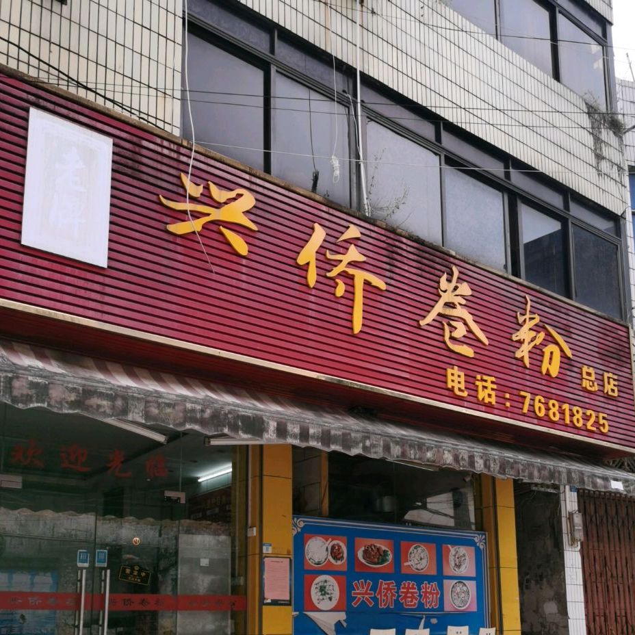 兴侨卷粉(劳动街店)