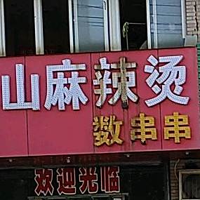 四川乐山麻辣汤(葛羊路店)