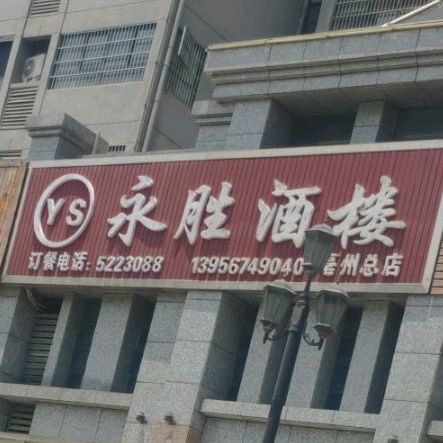 永胜酒楼(亳州总店)