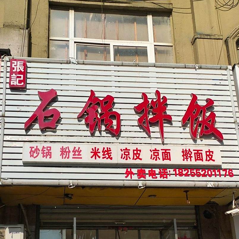 张记石锅拌饭