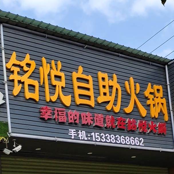 铭悦自助火锅