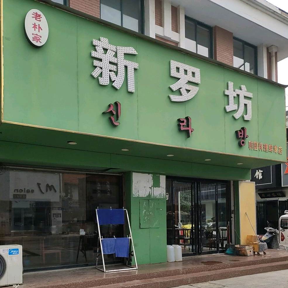 新罗坊(大学城店)