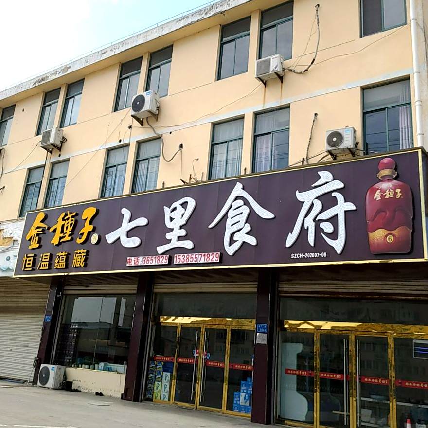 七里食府西