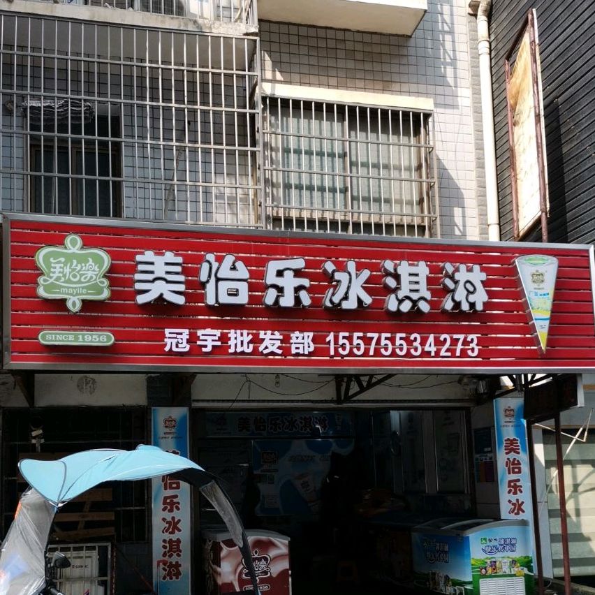 美伊乐蛋筒(望城路店)