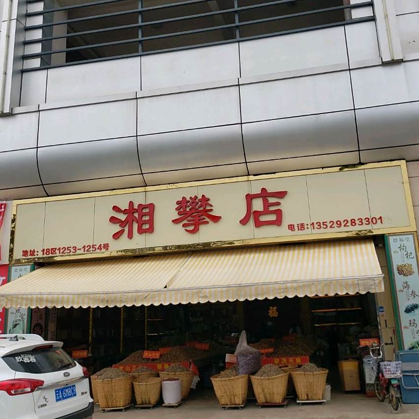 湘攀店