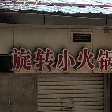 旋转小火锅(建文路店)