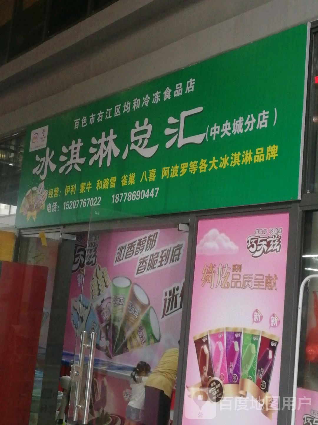 卖冰淇淋总汇(中央城分店)