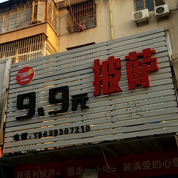 9.9元披萨