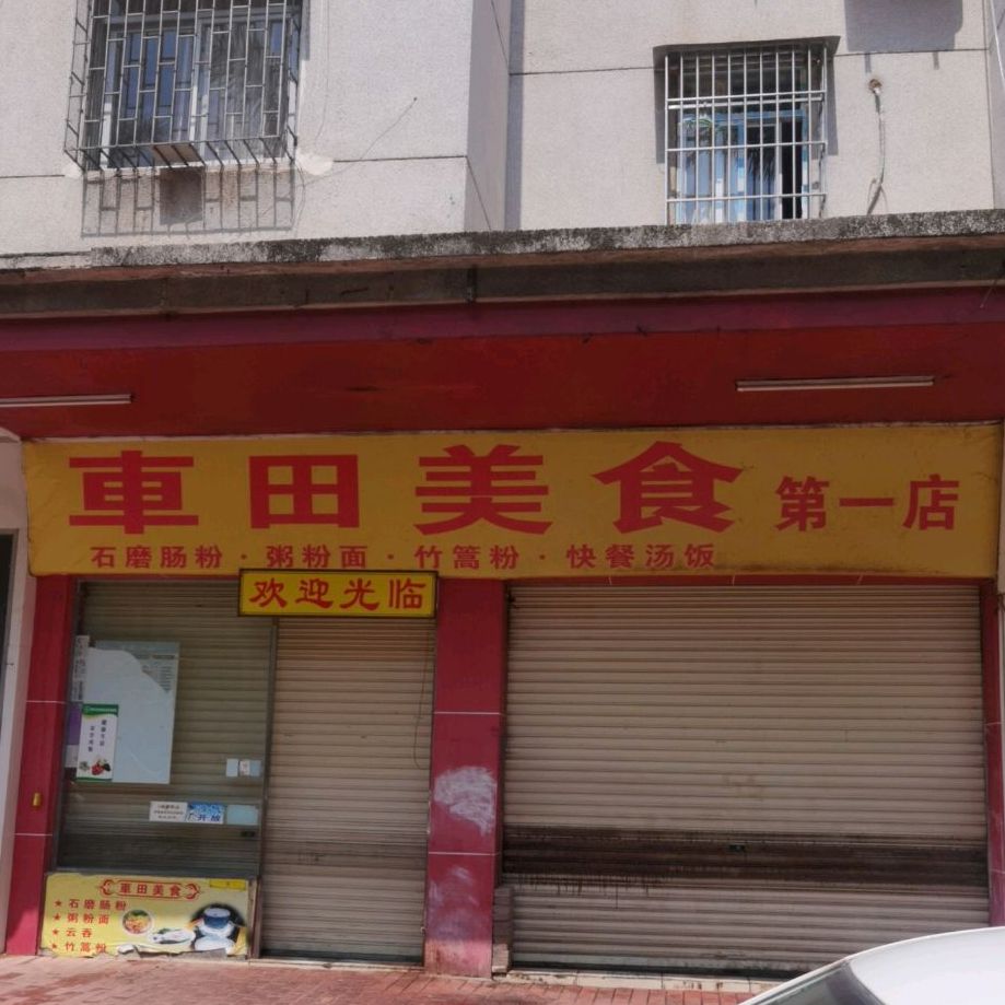 车田美食(第一店)