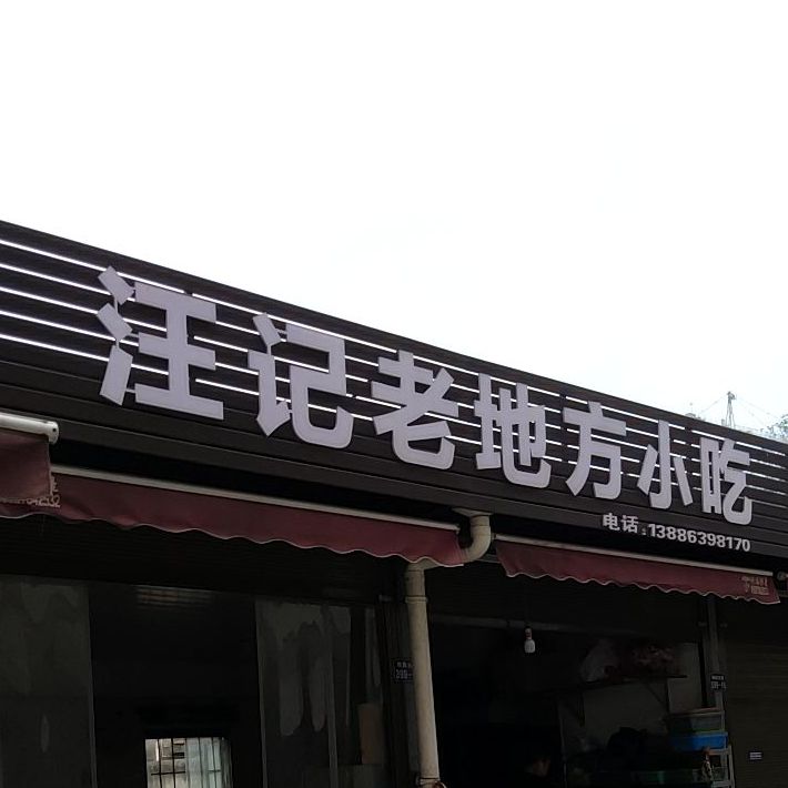 汪记老地小吃