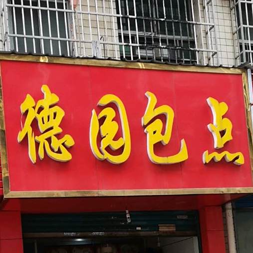 得元教包点(好润佳购物中心东南)