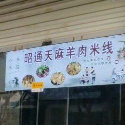 天麻羊肉米粉(中所店)