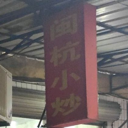 闽杭客家小炒