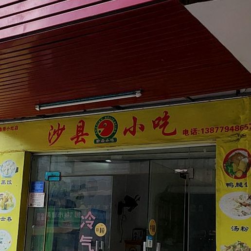沙县小吃(长青东路店)
