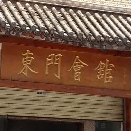 东门会馆
