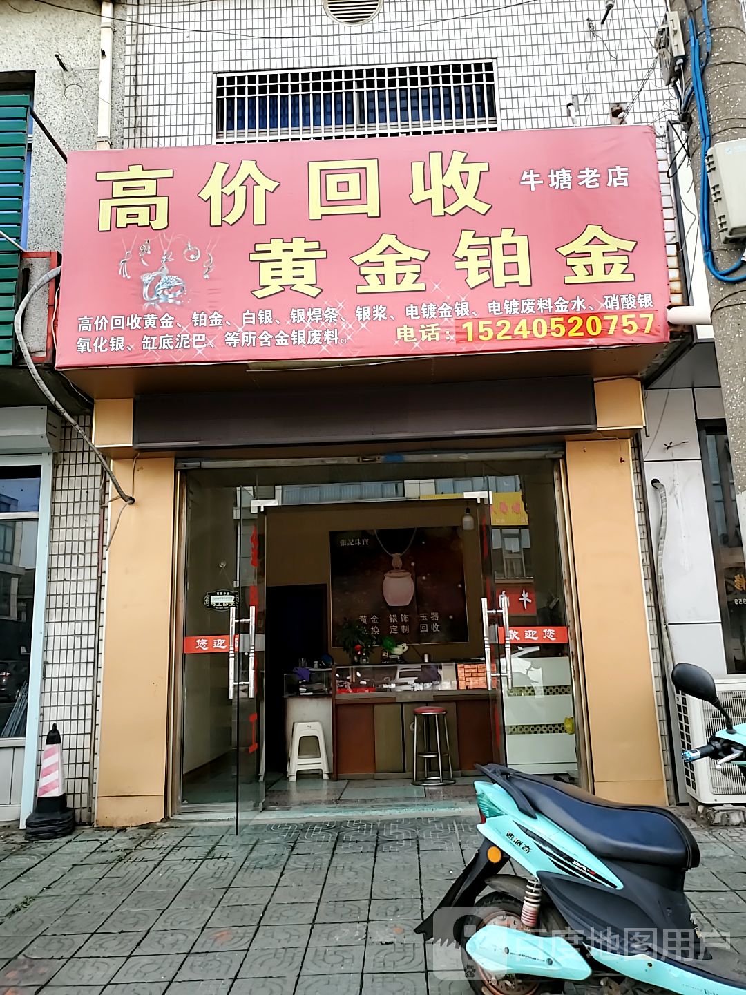 最高价回收黄金铂金(牛塘老店)