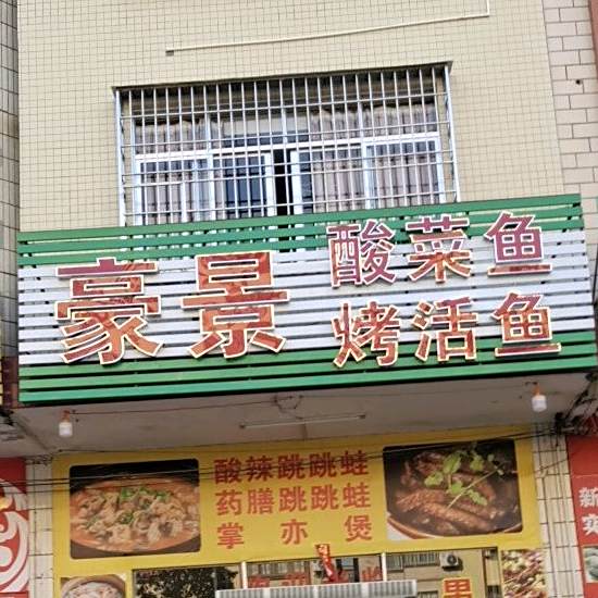 豪景酸菜鱼烤活鱼