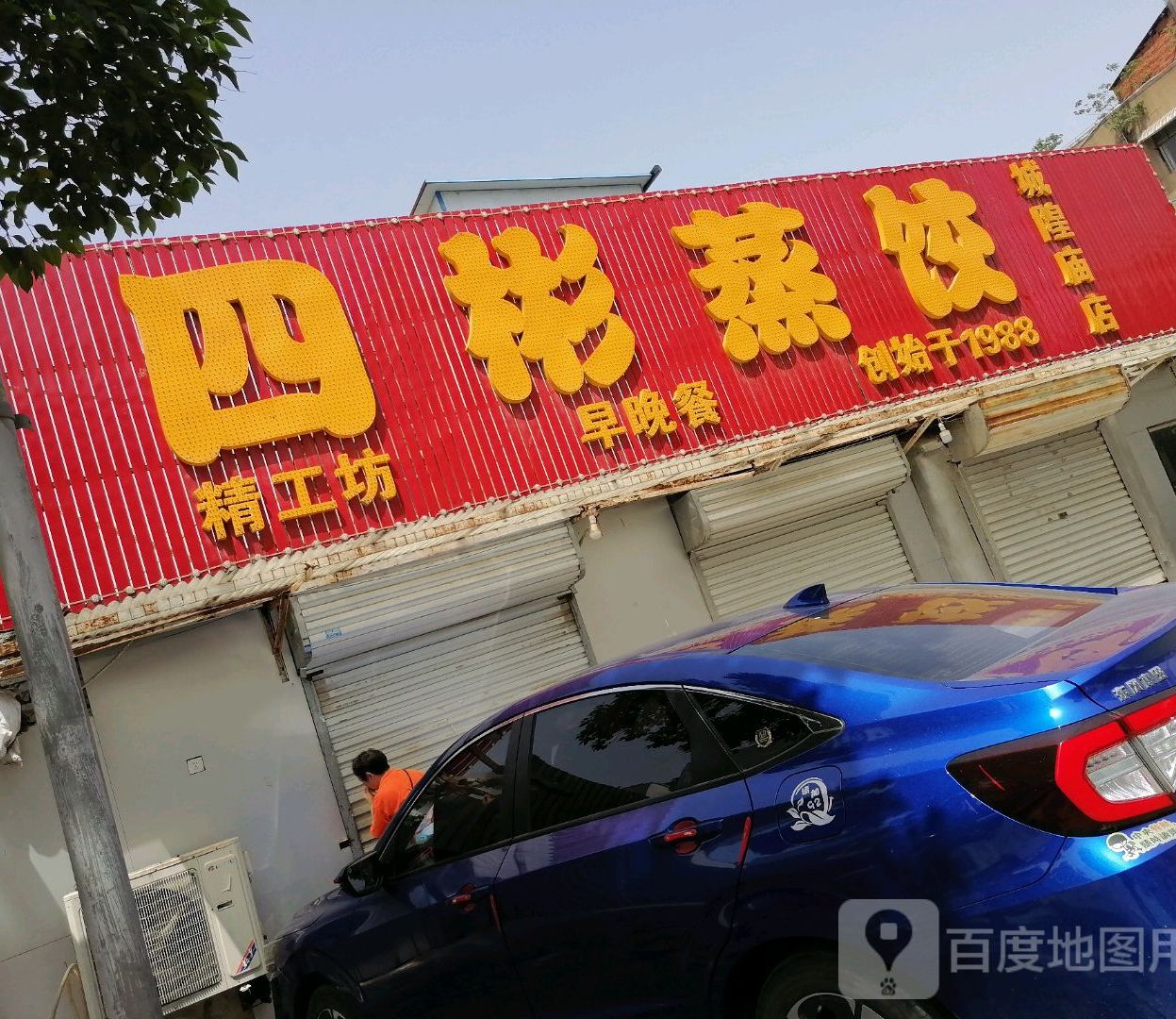 四彬蒸饺(城隍庙店)