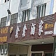 鑫鑫酒家(大同路店)