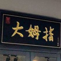 大姆指蛋糕店(美景店)