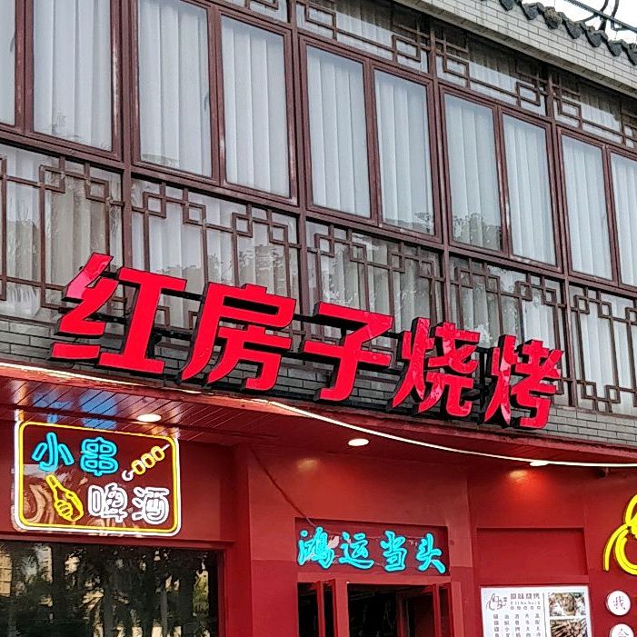 红房子烧烤(拱北愚园店)