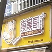 馍馍哥(团圆南路店)