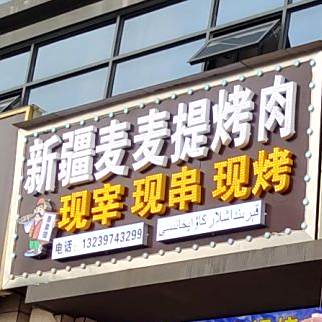 新疆麦麦提烤肉王(嘉育路店)