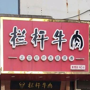 栏杆卤肉(大花园店)