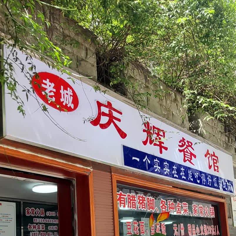 庆辉笋子腊猪脚(遵义百盛店)