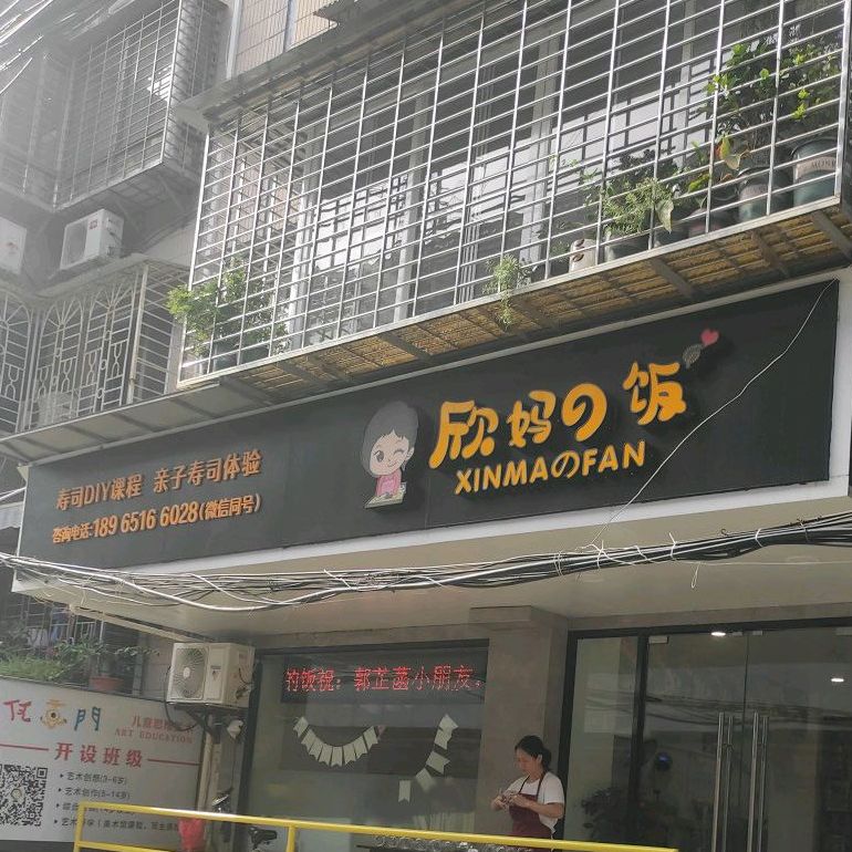 欣妈的饭