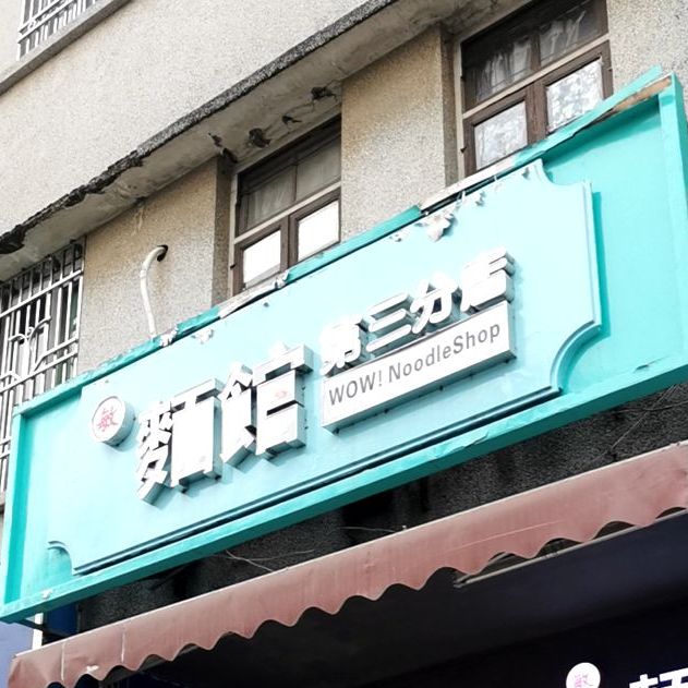 麵館第三分店