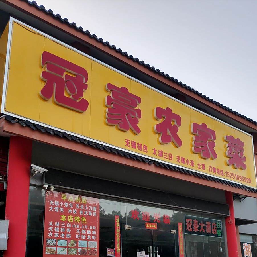 冠豪农家乐