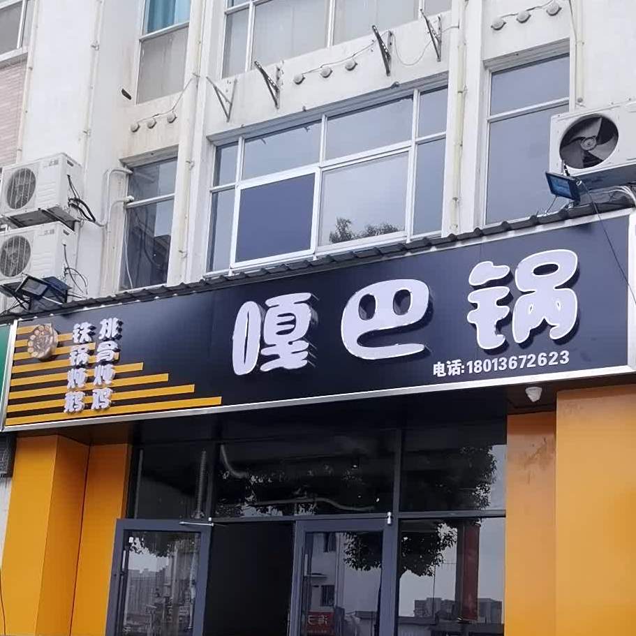 嘎巴锅东北铁锅炖(广建路店)