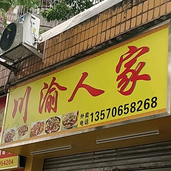 川渝人家(朝福路店)