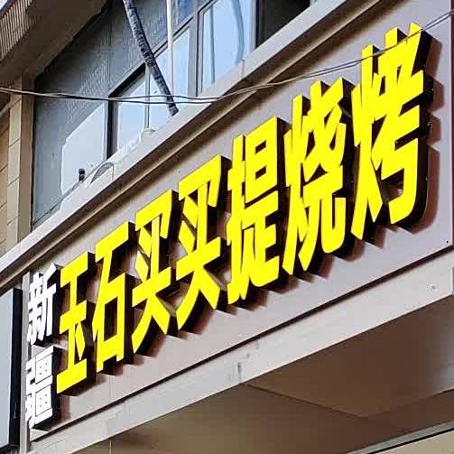 新疆买买提烧烤(迈化路店)