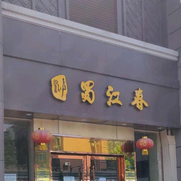 蜀将春(科华北路店)