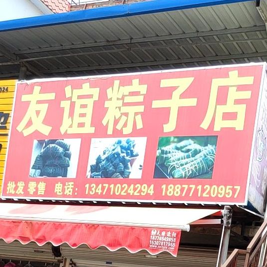 友谊粽子店
