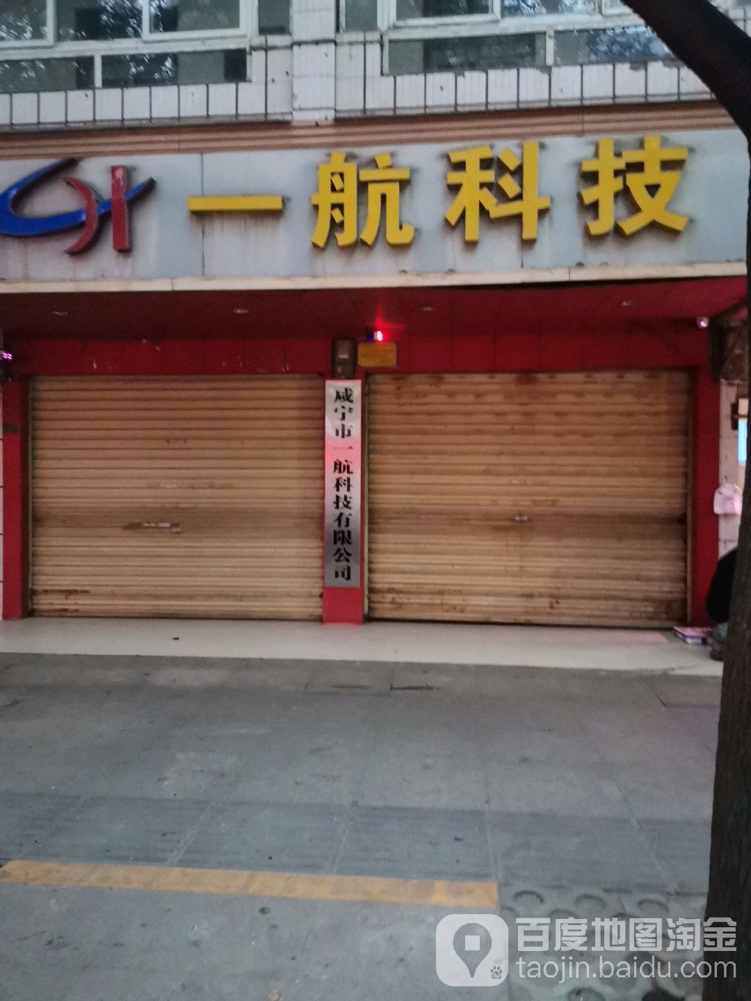 咸宁市一航科技有限公司