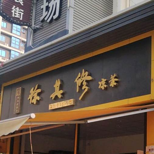 徐其修凉茶(东大路店)