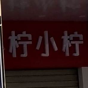 臭豆腐柠檬茶