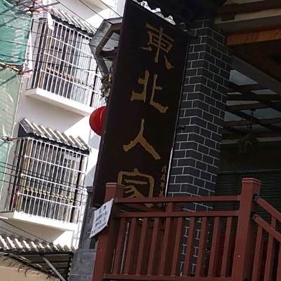 东北家家(茶马古镇店)