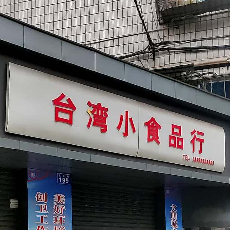 台北小食品行